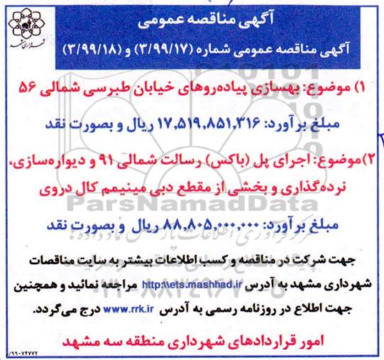 مناقصه ، مناقصه بهسازی پیاده رو ....    99.10.15