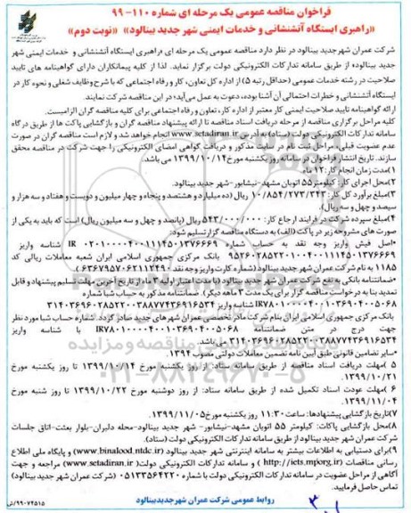 مناقصه عمومی ,مناقصه راهبری ایستگاه آتشنشانی و خدمات ایمنی شهر جدید - نوبت دوم 