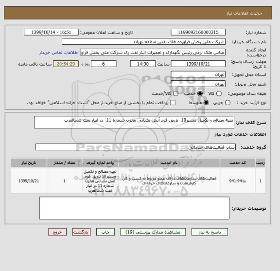استعلام تهیه مصالح و تکمیل مسیر10  تزریق فوم آتش نشانی مخزن شماره 11  در انبار نفت شمالغرب