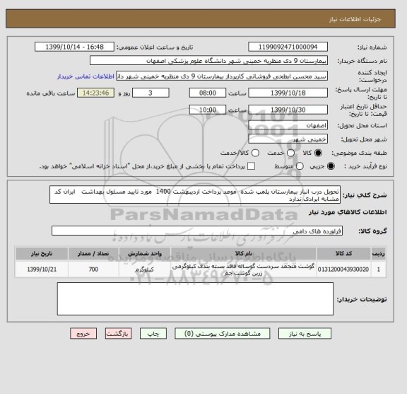 استعلام تحویل درب انبار بیمارستان پلمپ شده  موعد پرداخت اردیبهشت 1400  مورد تایید مسئول بهداشت   ایران کد مشابه ایرادی ندارد