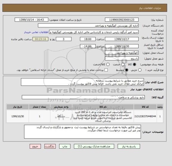 استعلام شرح خرید مطابق با شرایط پیوست سامانه 
ایرانکد ثبتی ملاک خرید نمی باشد  الزاما پیش فاکتور پیوست گردد .