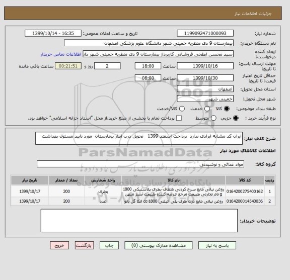 استعلام ایران کد مشابه ایرادی ندارد  پرداخت اسفند 1399   تحویل درب انبار بیمارستان  مورد تایید مسئول بهداشت 