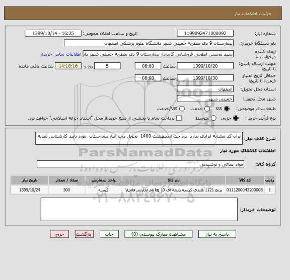 استعلام ایران کد مشابه ایرادی ندارد  پرداخت اردیبهشت 1400  تحویل درب انبار بیمارستان  مورد تایید کارشناس تغذیه 