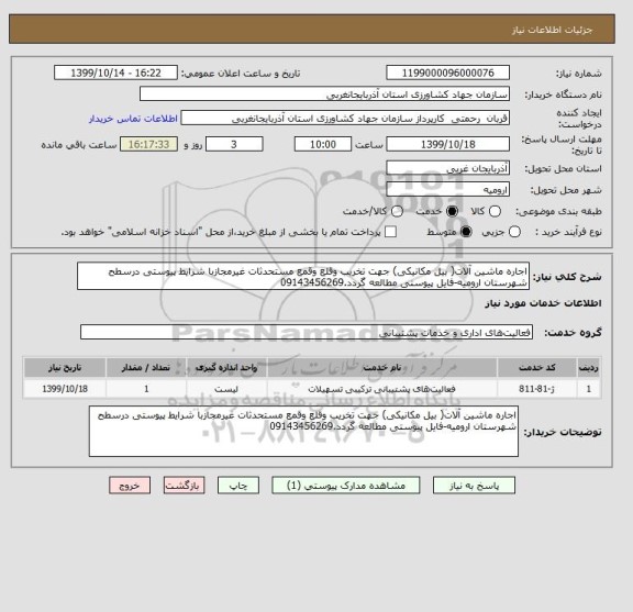 استعلام اجاره ماشین آلات( بیل مکانیکی) جهت تخریب وقلع وقمع مستحدثات غیرمجازبا شرایط پیوستی درسطح شهرستان ارومیه-فایل پیوستی مطالعه گردد.09143456269