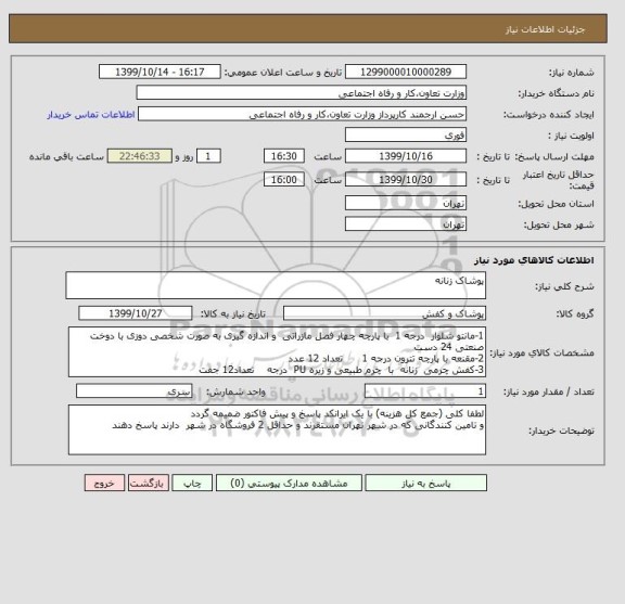 استعلام پوشاک زنانه