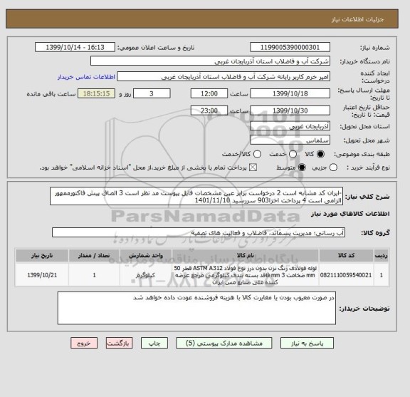 استعلام -ایران کد مشابه است 2 درخواست برابر عین مشخصات فایل پیوست مد نظر است 3 الصاق پیش فاکتورممهور الزامی است 4 پرداخت اخزا903 سررسید 1401/11/10