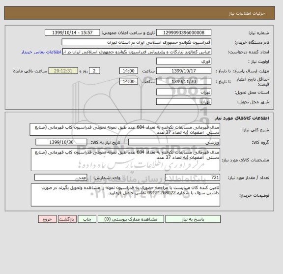 استعلام مدال قهرمانی مسابقات تکواندو به تعداد 684 عدد طیق نمونه تحویلی فدراسیون کاپ قهرمانی (صنایع دستی  اصفهان )به تعداد 37 عدد 