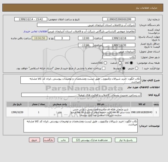 استعلام تکاب انگورد :خرید شیرالات وکنتورو... طبق لیست ومشخصات و توضیحات پیوستی .ایران کد کالا مشابه میباشد.