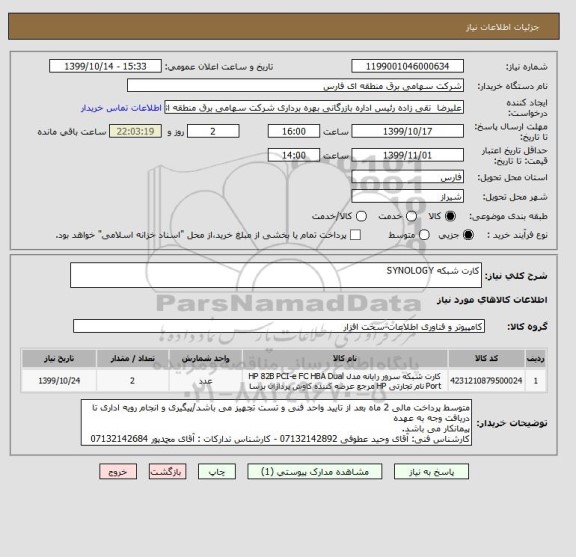 استعلام کارت شبکه SYNOLOGY