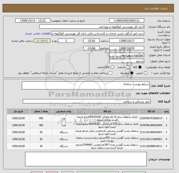 استعلام شرایط پیوست سامانه
