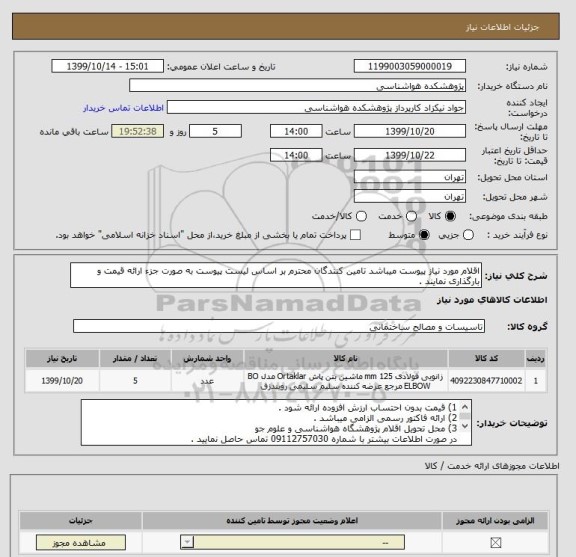 استعلام اقلام مورد نیاز پیوست میباشد تامین کنندگان محترم بر اساس لیست پیوست به صورت جزء ارائه قیمت و بارگذاری نمایند .