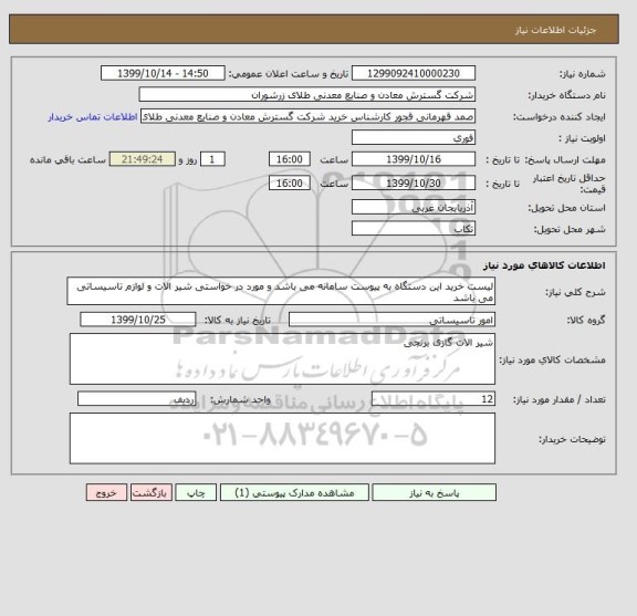 استعلام لیست خرید این دستگاه به پیوست سامانه می باشد و مورد در خواستی شیر الات و لوازم تاسیساتی می باشد 