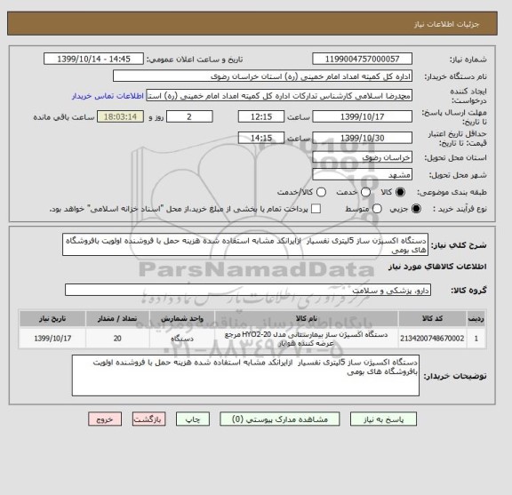 استعلام دستگاه اکسیژن ساز 5لیتری نفسیار ازایرانکد مشابه استفاده شده هزینه حمل با فروشنده اولویت بافروشگاه های بومی