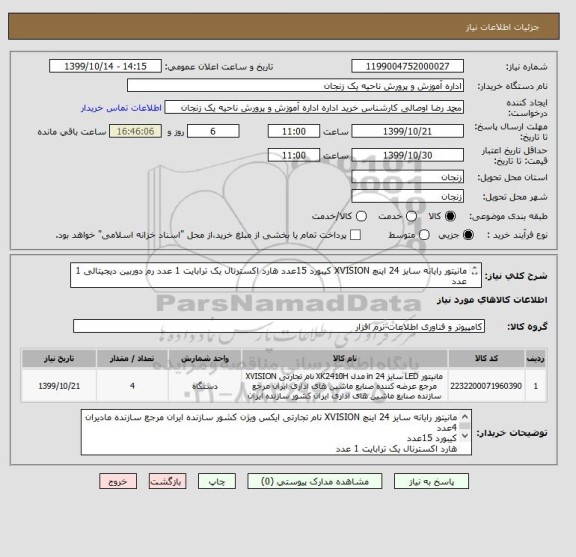 استعلام مانیتور رایانه سایز 24 اینچ XVISION کیبورد 15عدد هارد اکسترنال یک ترابایت 1 عدد رم دوربین دیجیتالی 1 عدد

