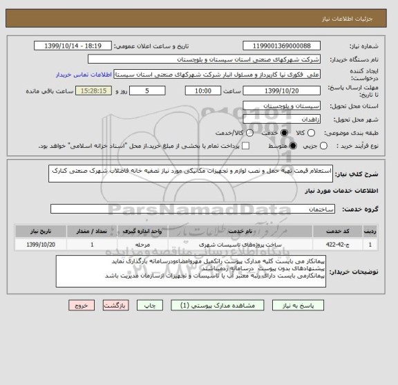 استعلام استعلام قیمت تهیه حمل و نصب لوازم و تجهیزات مکانیکی مورد نیاز تصفیه خانه فاضلاب شهرک صنعتی کنارک