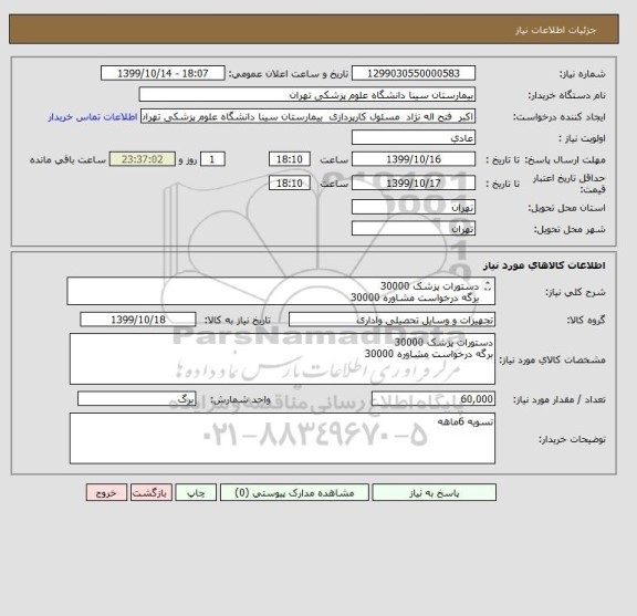 استعلام دستورات پزشک 30000
برگه درخواست مشاوره 30000
