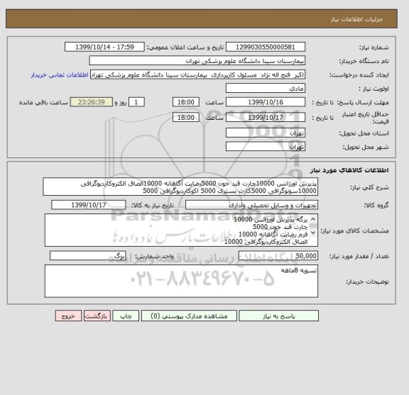 استعلام پذیرش اورژانس 10000چارت قند خون 5000رضایت آگاهانه 10000الصاق الکتروکاردیوگرافی 10000سونوگرافی 5000کارت بستری 5000 اکوکاردیوگرافی 5000