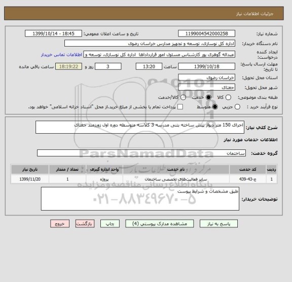 استعلام اجرای 150 متر دیوار پیش ساخته بتنی مدرسه 3 کلاسه متوسطه دوره اول زورزمند جغتای