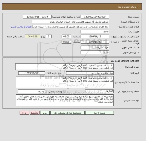 استعلام  قند شکسته دربسته های 400 گرمی ترجیحا" بارگاه
قند شکسته در بسته های 800 گرمی ترجیحا" بارگاه 