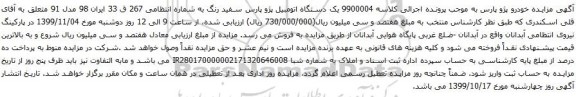 آگهی مزایده یک دستگاه اتومبیل پژو پارس