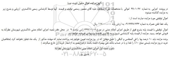 مزایده،مزایده فروش یک خط تلفن همراه