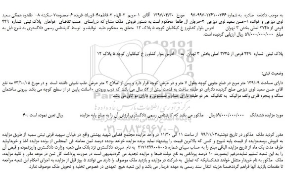 مزایده،مزایده فروش پلاک ثبتی شماره 449 فرعی از 3745 اصلی