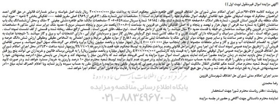 مزایده،مزایده فروش پلاک ثبتی:شماره ملک : 3 فرعی از 4959 اصلی مفروز قطعه --- تفکیکی