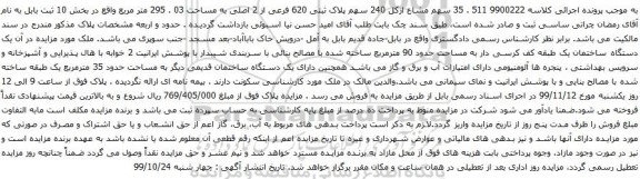 آگهی مزایده سهم مشاع ازکل 240 سهم پلاک ثبتی 620 فرعی از 2 اصلی