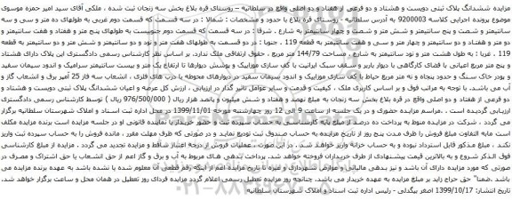 آگهی مزایده ششدانگ پلاک ثبتی دویست و هشتاد و دو فرعی از هفتاد و دو اصلی
