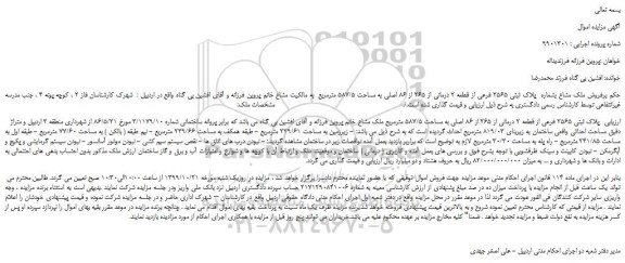 مزایده،مزایده فروش ملک مشاع بشماره  پلاک ثبتی 2565 فرعی از قطعه 2 درمانی از 265 از 86 اصلی به مساحت 587/5 مترمربع 