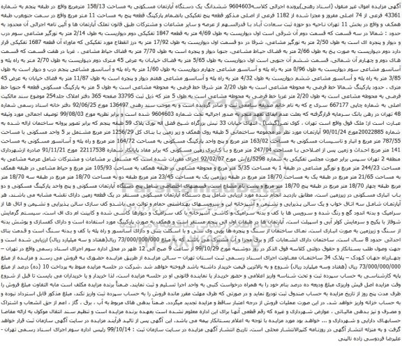 آگهی مزایده ششدانگ یک دستگاه آپارتمان مسکونی به مساحت 158/13 مترمربع 