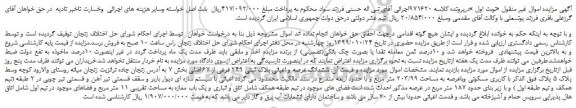 مزایده،مزایده فروش ششدانگ عرصه و اعیانی پلاک ثبتی 249 فرعی از 67 اصلی