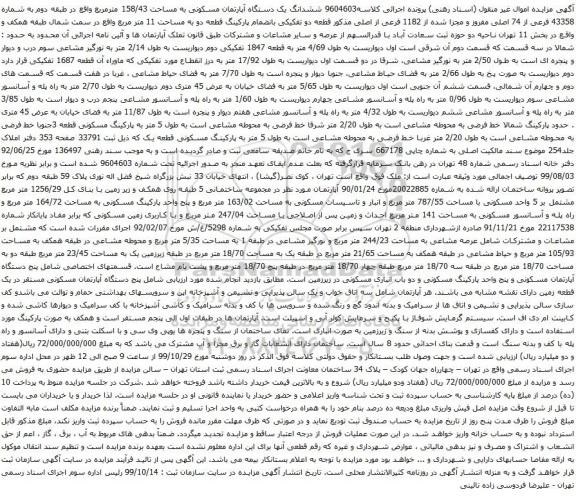 آگهی مزایده ششدانگ یک دستگاه آپارتمان مسکونی به مساحت 158/43 مترمربع