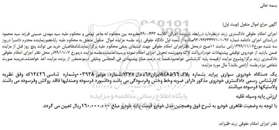 مزایده،مزایده فروش یک دستگاه خودروی سواری پراید 