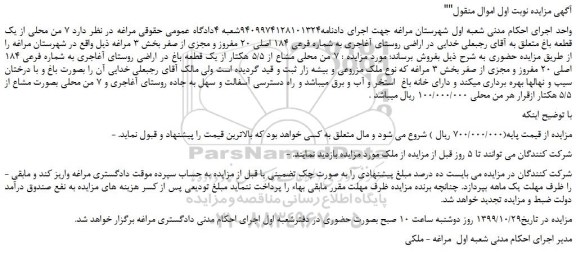 مزایده،مزایده فروش 7 من محلی از یک قطعه باغ 