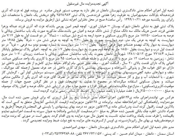 مزایده،مزایده فروش ملک به صورت یک باب ساختمان ویلائی با عرصه به مساحت: 187/50 متر مربع باکاربری مسکونی 