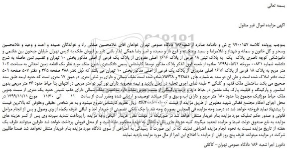 مزایده،مزایده فروش یک قطعه زمین احداثی به مساحت 102 متر مربع به پلاک 18 فرعی از پلاک 1616 اصلی مفروزی از پلاک یک فرعی از اصلی 