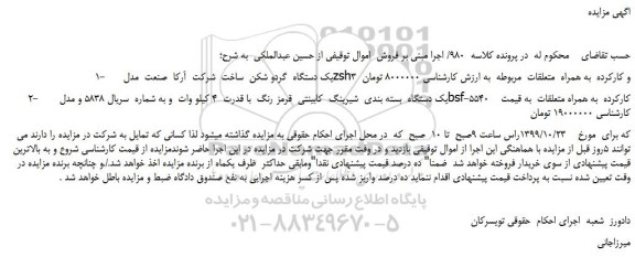 مزایده،مزایده فروش یک دستگاه گردو شکن ساخت شرکت آرکا صنعت مدل zsh3 و کارکرده و...
