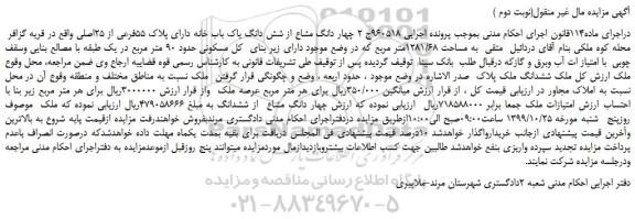 مزایده،مزایده فروش چهار دانگ مشاع از شش دانگ یک باب خانه دارای پلاک 55فرعی از 25اصلی