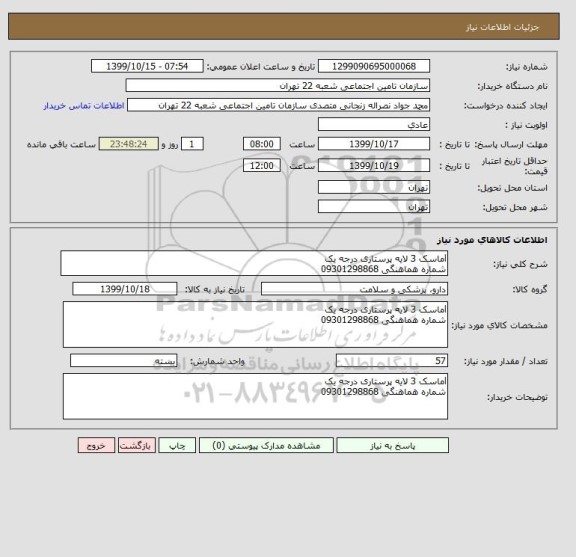 استعلام lماسک 3 لایه پرستاری درجه یک
شماره هماهنگی 09301298868