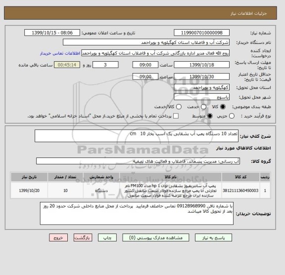 استعلام تعداد 10 دستگاه پمپ آب بشقابی یک اسب بخار 10   cm
