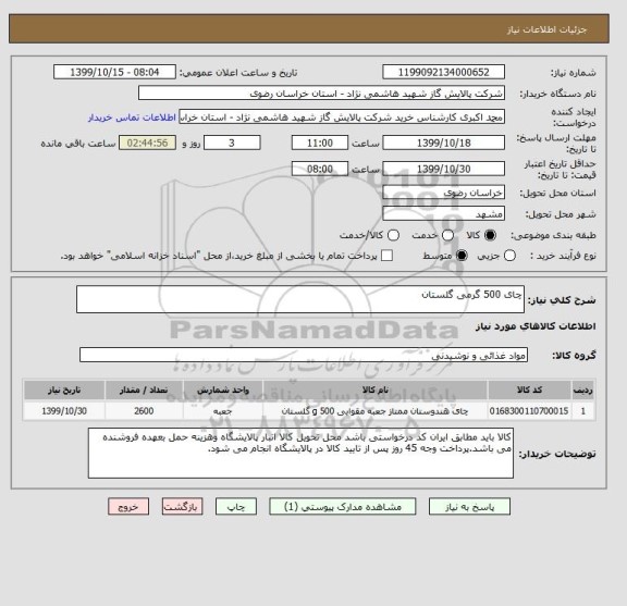 استعلام چای 500 گرمی گلستان 