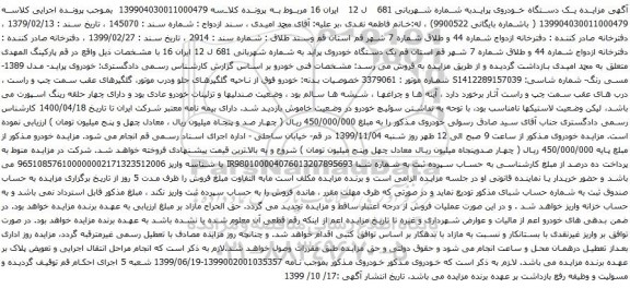 آگهی مزایده یک دستگاه خودروی پراید