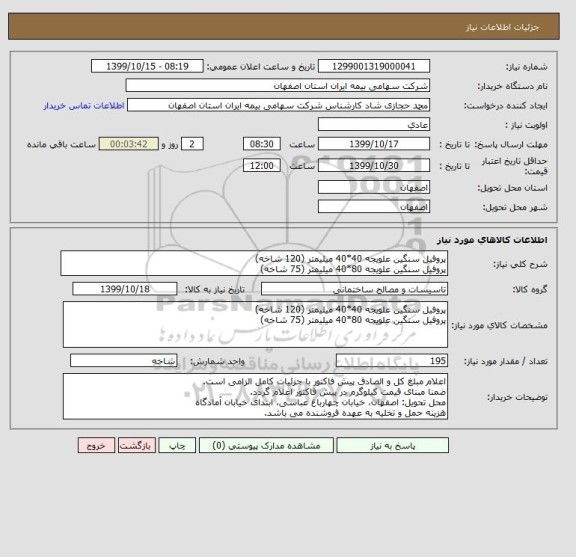 استعلام پروفیل سنگین علویجه 40*40 میلیمتر (120 شاخه)
پروفیل سنگین علویجه 80*40 میلیمتر (75 شاخه)