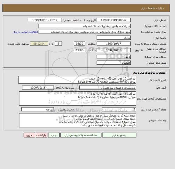 استعلام تیر آهن 16 ذوب آهن (6 شاخه 12 متری)
پروفیل 80*40 میلیمتری علویجه (7 شاخه 6 متری)