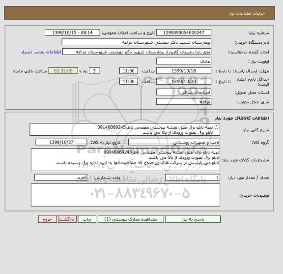 استعلام تهیه تابلو برق طبق نقشه پیوستی مهندس ناظر09146869245
تابلو برق بصورت ورودی از بالا می باشد 
