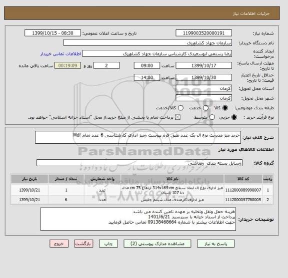استعلام خرید میز مدیریت نوع ال یک عدد طبق فرم پیوست ومیز اداری کارشناسی 6 عدد تمام Mdf