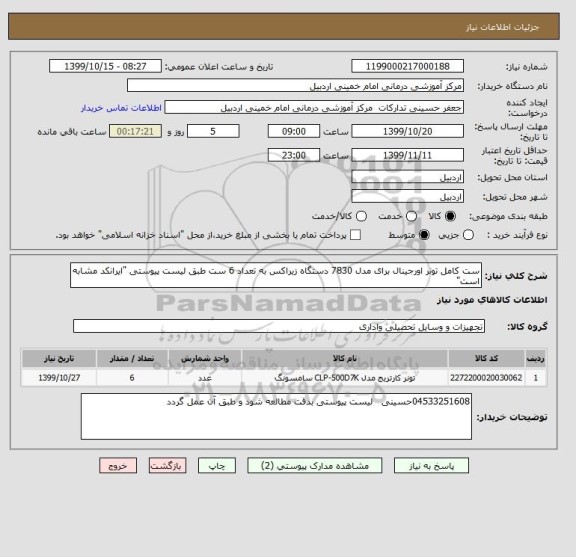 استعلام ست کامل تونر اورجینال برای مدل 7830 دستگاه زیراکس به تعداد 6 ست طبق لیست پیوستی "ایرانکد مشابه است"