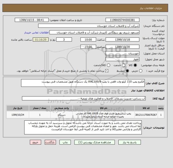 استعلام الکترو پمپ 110 کیلو وات افقی با پمپ WKL100/8 یک دستگاه طبق مشخصات فنی پیوست