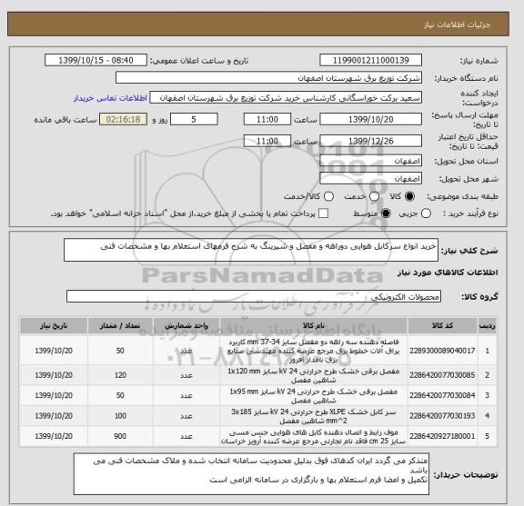 استعلام خرید انواع سرکابل هوایی دوراهه و مفصل و شیرینگ به شرح فرمهای استعلام بها و مشخصات فنی